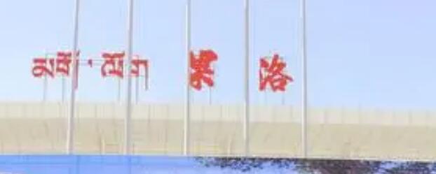 邯鄲到果洛州貨運公司|邯鄲到果洛州專線-真誠合作