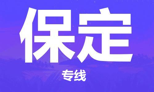 邯鄲到保定物流專線-邯鄲至保定貨運-專業(yè)物流管理服務(wù)