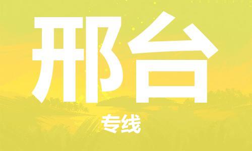 邯鄲到邢臺(tái)物流公司-邯鄲至邢臺(tái)貨運(yùn)客戶至上定制服務(wù)|可靠、經(jīng)濟(jì)實(shí)惠