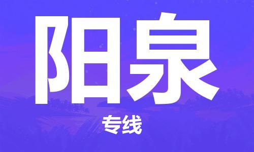 邯鄲到陽泉物流公司-邯鄲至陽泉貨運(yùn)客戶至上定制服務(wù)|可靠、經(jīng)濟(jì)實(shí)惠