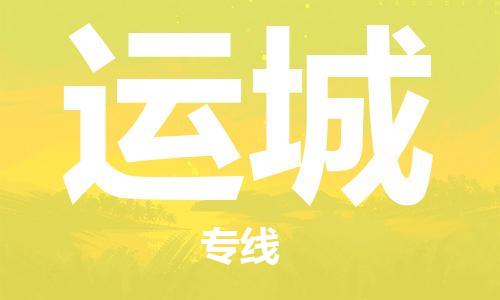 邯鄲到運(yùn)城物流公司-邯鄲至運(yùn)城貨運(yùn)客戶至上定制服務(wù)|可靠、經(jīng)濟(jì)實(shí)惠
