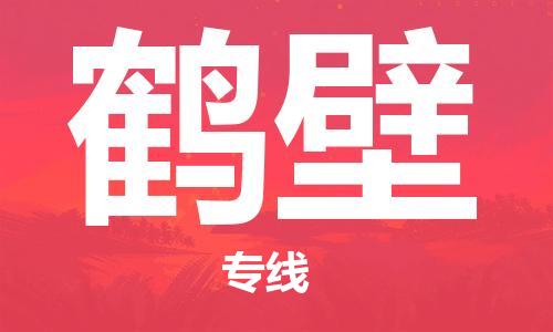 石家莊到鶴壁物流公司-電子產(chǎn)品運(yùn)輸專線「市縣閃送」