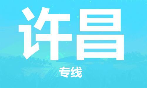 邯鄲到許昌物流專線-貨運直達(dá)-直送各區(qū)域-專業(yè)物流管理服務(wù)