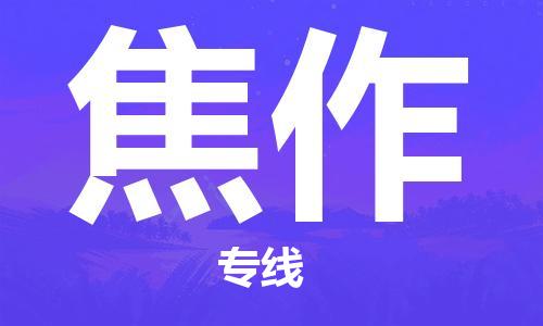 邯鄲到焦作物流公司-邯鄲至焦作貨運客戶至上定制服務(wù)|可靠、經(jīng)濟實惠