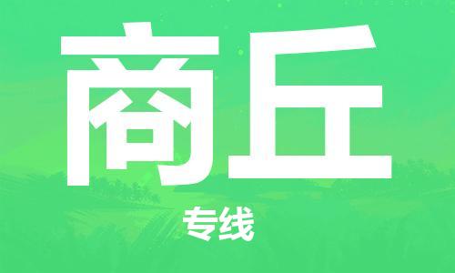 邯鄲到商丘物流公司-邯鄲至商丘貨運(yùn)客戶至上定制服務(wù)|可靠、經(jīng)濟(jì)實(shí)惠
