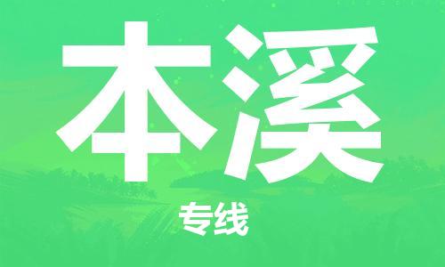 邯鄲到本溪物流專線-貨運(yùn)直達(dá)-直送各區(qū)域-專業(yè)物流管理服務(wù)