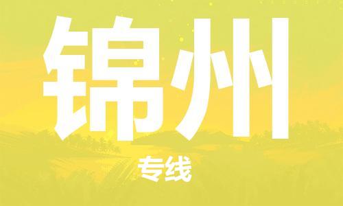 邯鄲到錦州物流公司-邯鄲至錦州貨運(yùn)客戶至上定制服務(wù)|可靠、經(jīng)濟(jì)實(shí)惠