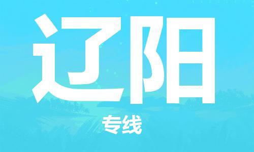 邯鄲到遼陽(yáng)物流公司-邯鄲至遼陽(yáng)貨運(yùn)客戶(hù)至上定制服務(wù)|可靠、經(jīng)濟(jì)實(shí)惠