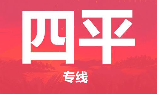 邯鄲到四平物流公司-邯鄲至四平貨運(yùn)客戶(hù)至上定制服務(wù)|可靠、經(jīng)濟(jì)實(shí)惠