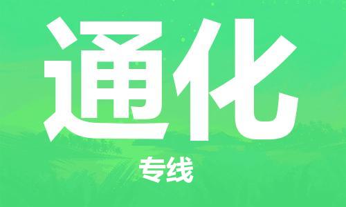 邯鄲到通化物流公司-邯鄲至通化貨運(yùn)客戶至上定制服務(wù)|可靠、經(jīng)濟(jì)實(shí)惠