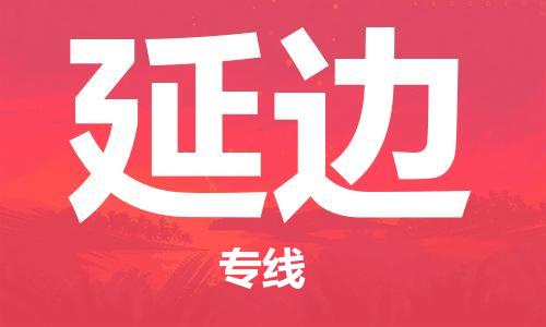 石家莊到延邊物流公司-物流專線專業(yè)可靠「要多久時(shí)間」