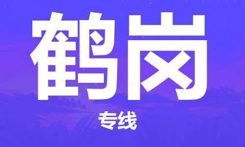 邯鄲到鶴崗物流專線-貨運直達-直送各區(qū)域-專業(yè)物流管理服務
