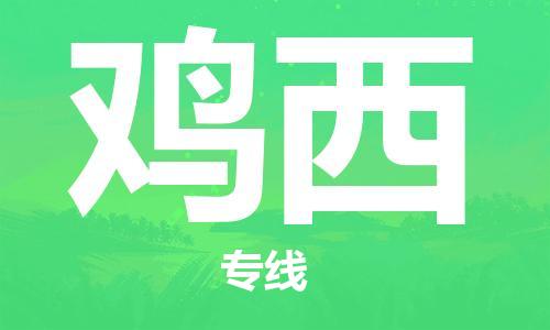 石家莊到雞西物流公司-物流專線省時(shí)省心「多少天到」