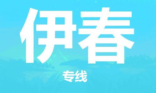 石家莊到伊春物流公司-物流專線資質(zhì)齊全「時(shí)間準(zhǔn)時(shí)」