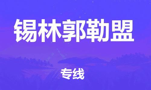 邯鄲到錫林郭勒盟物流專線-貨運直達-直送各區(qū)域-專業(yè)物流管理服務(wù)
