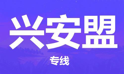 邯鄲到興安盟物流專線-貨運(yùn)直達(dá)-直送各區(qū)域-專業(yè)物流管理服務(wù)
