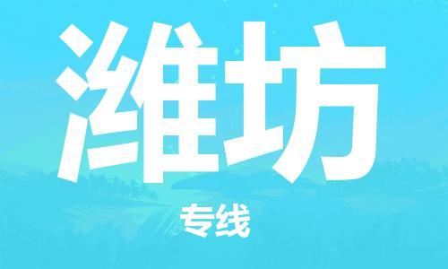 石家莊到濰坊物流公司-電商貨物運輸專線「上門服務(wù)」
