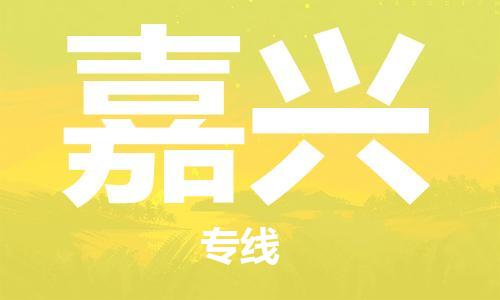 邯鄲到嘉興物流公司-邯鄲至嘉興貨運(yùn)客戶至上定制服務(wù)|可靠、經(jīng)濟(jì)實(shí)惠