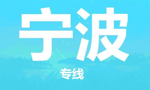石家莊到寧波物流公司-物流專線需要好久「省時省心」