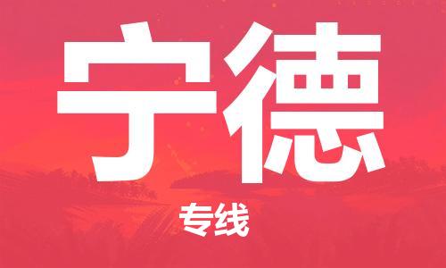 石家莊到寧德物流公司-重大設備運輸專線「專業(yè)可靠」
