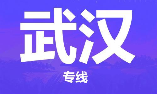 邯鄲到武漢物流公司-邯鄲至武漢貨運(yùn)客戶至上定制服務(wù)|可靠、經(jīng)濟(jì)實(shí)惠