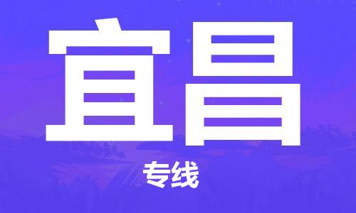 石家莊到宜昌物流公司-私人貨物運(yùn)輸專線「市縣閃送」