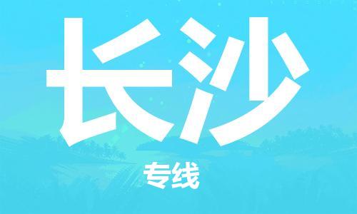 石家莊到長沙物流公司-物流專線快速準(zhǔn)時(shí)「安全高效」