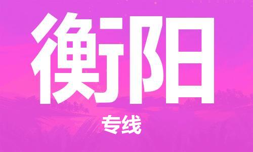 石家莊到衡陽物流公司-危險(xiǎn)貨物運(yùn)輸專線「機(jī)動(dòng)性高」