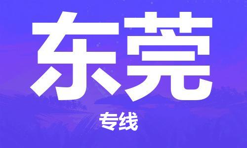 邯鄲到東莞物流公司-邯鄲至東莞貨運客戶至上定制服務|可靠、經(jīng)濟實惠