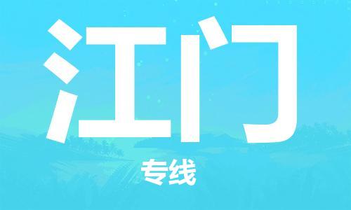 石家莊到江門物流公司-貨運公司保證時效「準(zhǔn)時到廠」