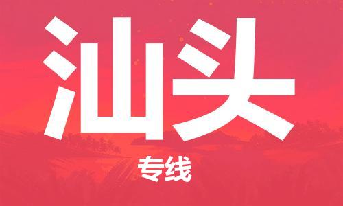 邯鄲到汕頭物流公司-邯鄲至汕頭貨運(yùn)客戶至上定制服務(wù)|可靠、經(jīng)濟(jì)實(shí)惠