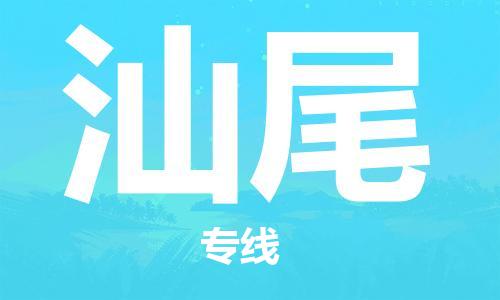 石家莊到汕尾物流公司-物流專線保證時(shí)效「多長(zhǎng)時(shí)間」