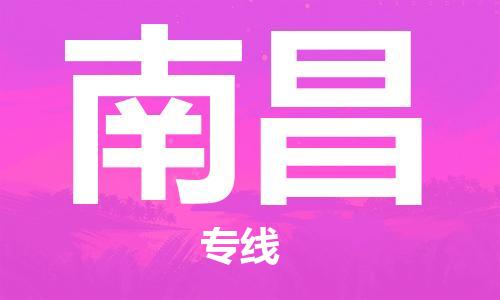 石家莊到南昌物流公司-貨運公司多長時間「全境發(fā)運」