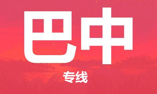 邯鄲到巴中物流公司-邯鄲至巴中貨運(yùn)客戶至上定制服務(wù)|可靠、經(jīng)濟(jì)實(shí)惠