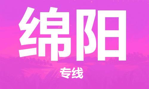 邯鄲到綿陽(yáng)物流專線-貨運(yùn)直達(dá)-直送各區(qū)域-專業(yè)物流管理服務(wù)