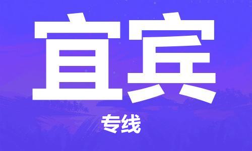 邯鄲到宜賓物流公司-汽車零部件運(yùn)輸專線-價(jià)格透明