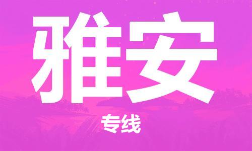 邯鄲到雅安物流公司-邯鄲至雅安貨運客戶至上定制服務(wù)|可靠、經(jīng)濟實惠