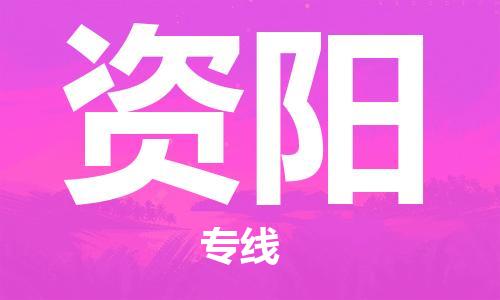 邯鄲到資陽物流公司-邯鄲至資陽貨運客戶至上定制服務|可靠、經(jīng)濟實惠