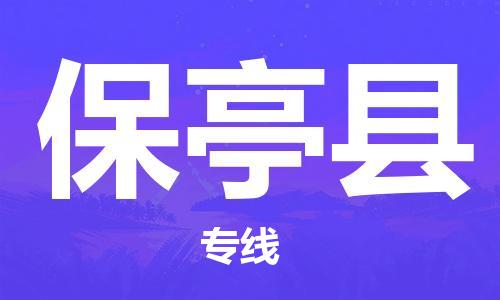 邯鄲到保亭縣物流專線-貨運直達(dá)-直送各區(qū)域-專業(yè)物流管理服務(wù)