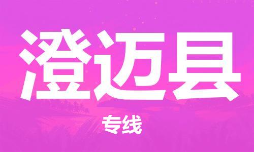 邯鄲到澄邁縣物流公司-物流專線保價(jià)運(yùn)輸-全境配送到門