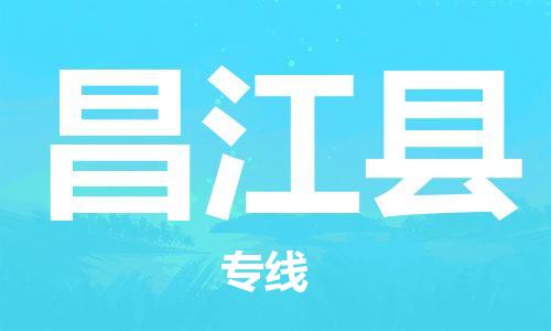 邯鄲到昌江縣物流公司-邯鄲至昌江縣貨運(yùn)客戶至上定制服務(wù)|可靠、經(jīng)濟(jì)實(shí)惠