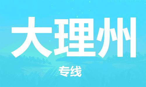 邯鄲到大理州物流公司-邯鄲至大理州貨運(yùn)客戶至上定制服務(wù)|可靠、經(jīng)濟(jì)實(shí)惠