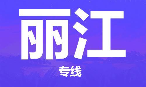 邯鄲到麗江物流公司-物流專線全境派送-多久時間
