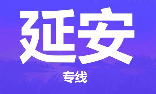 邯鄲到延安物流公司-轎車托運(yùn)專線-時(shí)效穩(wěn)定