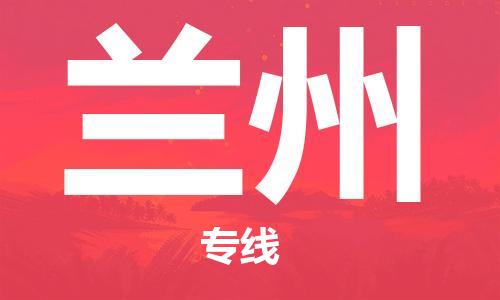 邯鄲到蘭州物流公司-物流專線誠信經(jīng)營-免費(fèi)取件