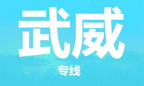 邯鄲到武威物流公司-邯鄲至武威貨運客戶至上定制服務(wù)|可靠、經(jīng)濟(jì)實惠