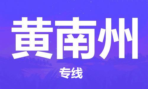 邯鄲到黃南州物流專線-貨運(yùn)直達(dá)-直送各區(qū)域-專業(yè)物流管理服務(wù)