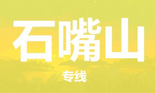 邯鄲到石嘴山物流專線-貨運(yùn)直達(dá)-直送各區(qū)域-專業(yè)物流管理服務(wù)