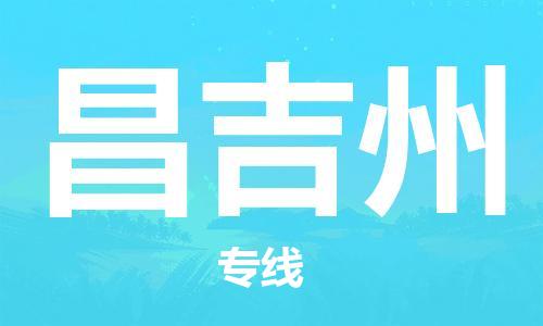 邯鄲到昌吉州物流公司-貨運公司多少一方-直達(dá)運送