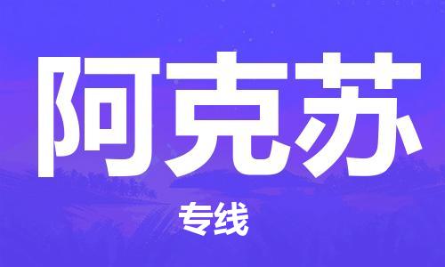邯鄲到阿克蘇物流公司-邯鄲至阿克蘇貨運(yùn)客戶(hù)至上定制服務(wù)|可靠、經(jīng)濟(jì)實(shí)惠